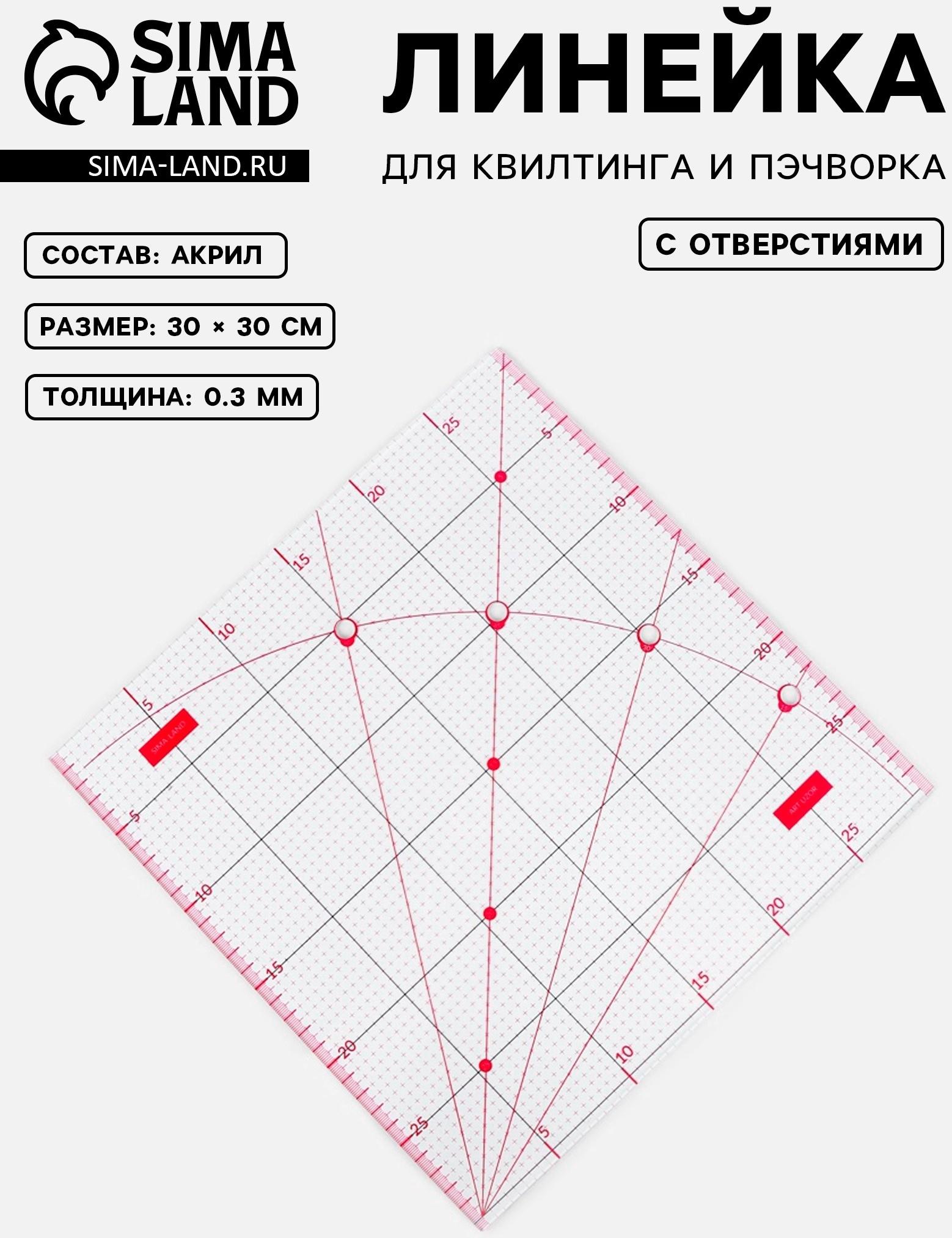Линейка для квилтинга и пэчворка, с отверстиями, 30 × 30 см, цвет прозрачный/розовый