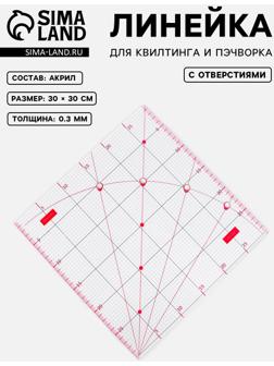 Линейка для квилтинга и пэчворка, с отверстиями, 30 × 30 см, цвет прозрачный/розовый
