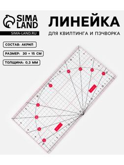 Линейка для квилтинга и пэчворка, с транспортиром, 30 × 15 см, цвет прозрачный/розовый