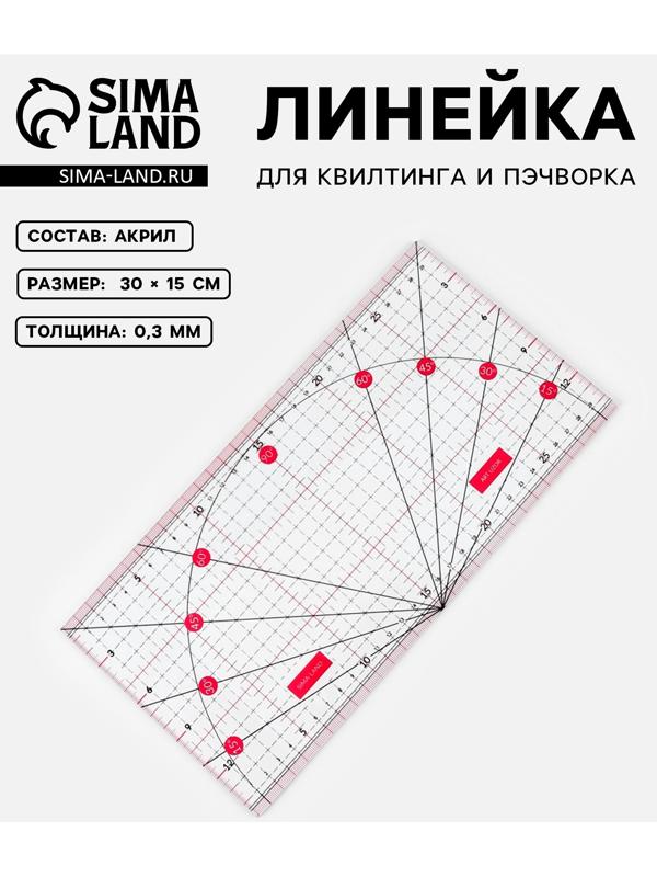 Линейка для квилтинга и пэчворка, с транспортиром, 30 × 15 см, цвет прозрачный/розовый