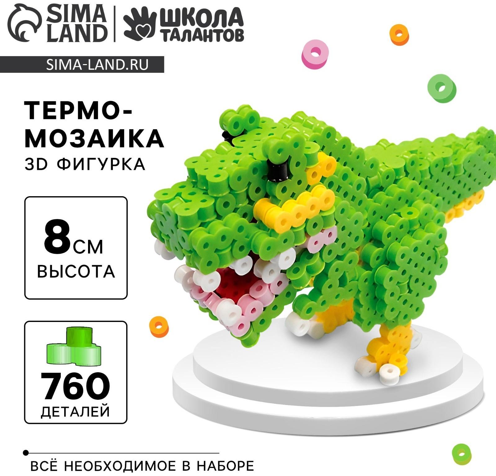 Термомозаика для детей 3D фигурка «Дино»