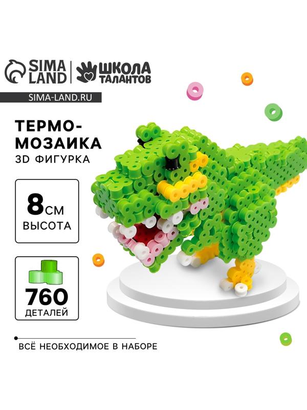 Термомозаика для детей 3D фигурка «Дино»