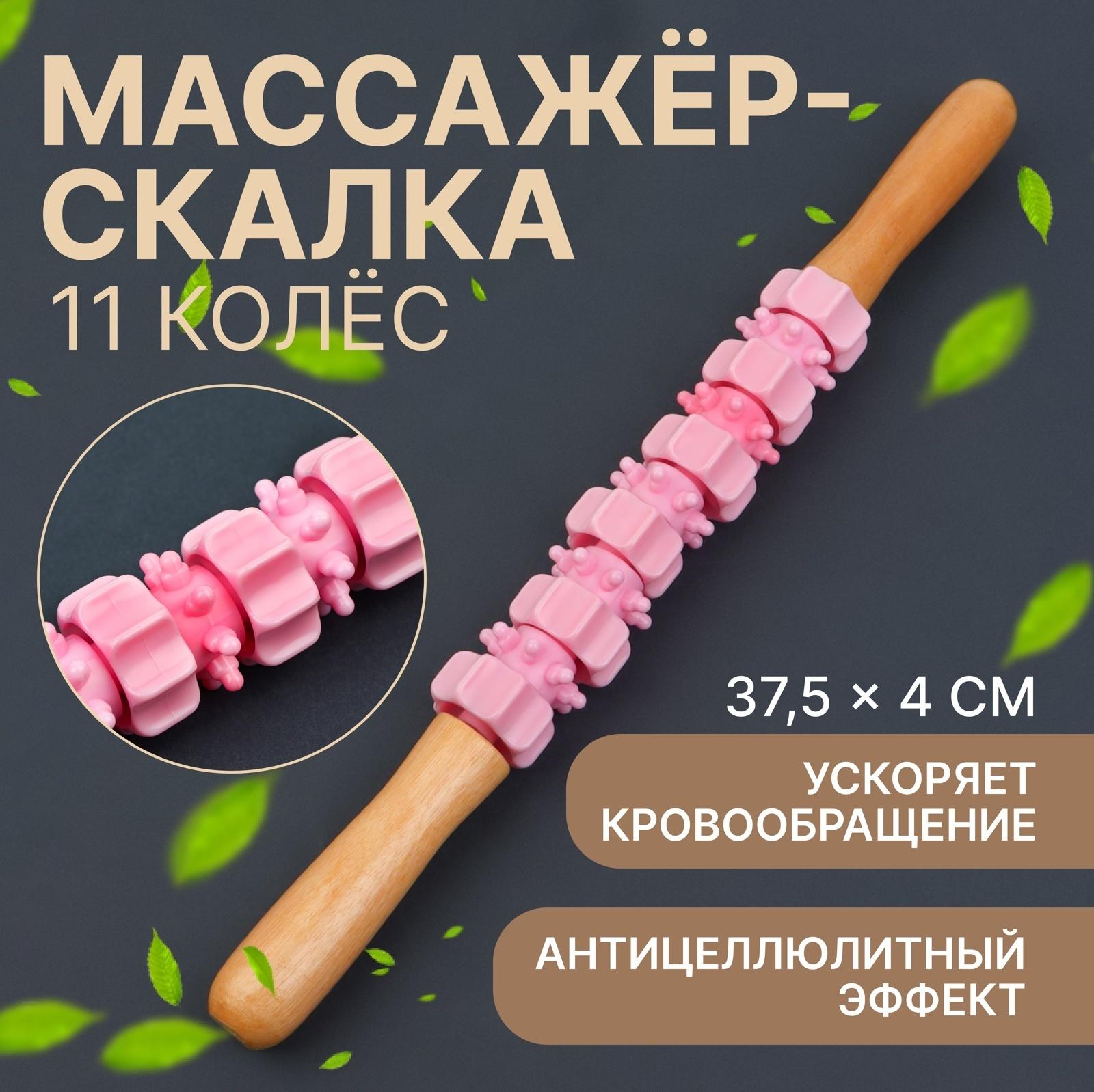Массажёр «Скалка», универсальный, 37.5×4 см, деревянный, 11 колёс, розовый