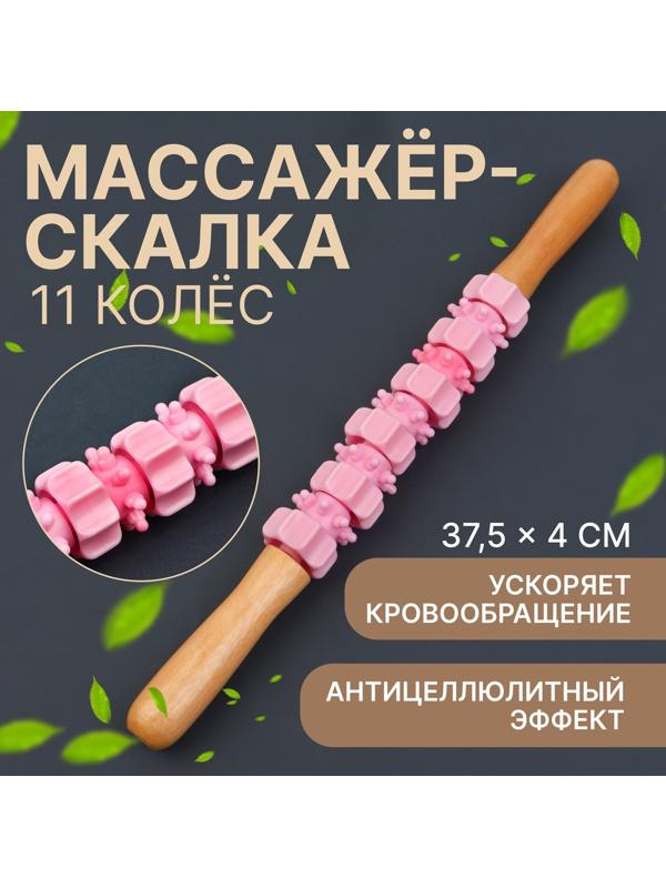 Массажёр «Скалка», универсальный, 37.5×4 см, деревянный, 11 колёс, розовый