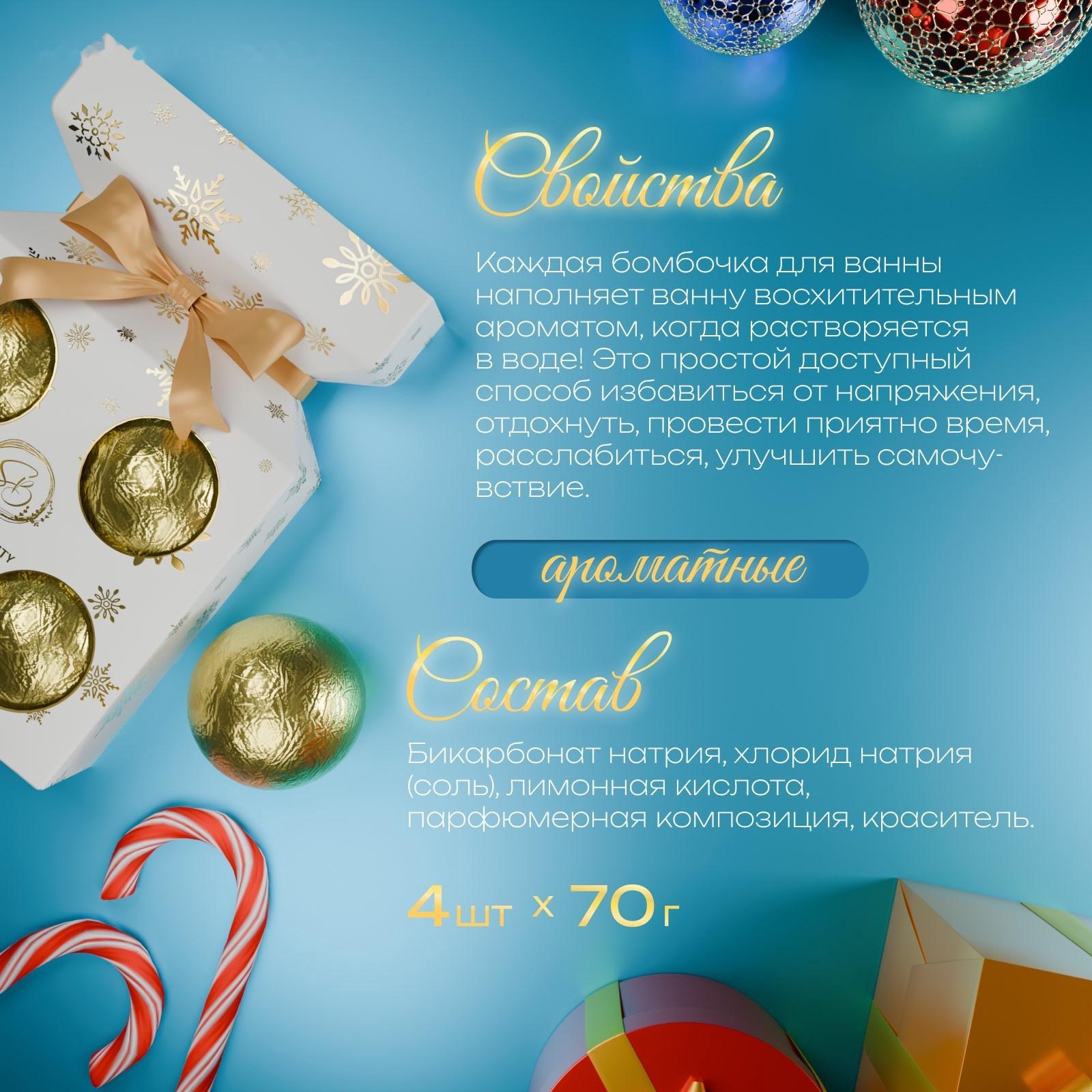 Новогодний подарочный набор косметики. Бомбочки для ванн с нежнейшими ароматами, 4 шт по 70