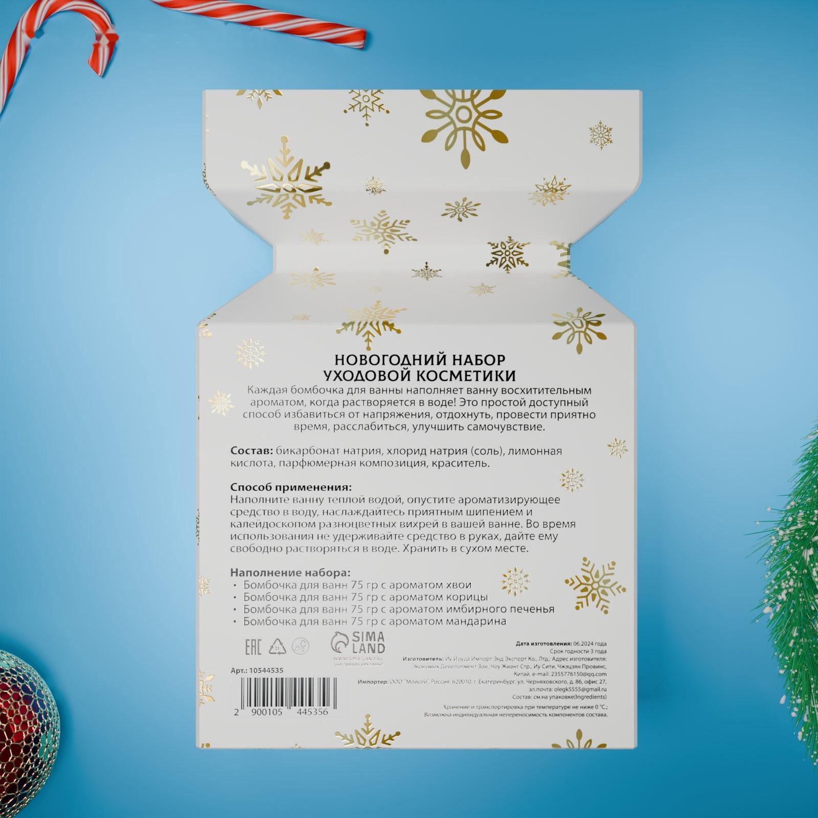 Новогодний подарочный набор косметики. Бомбочки для ванн с нежнейшими ароматами, 4 шт по 70