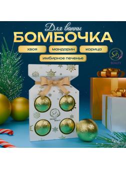 Новогодний подарочный набор косметики. Бомбочки для ванн с нежнейшими ароматами, 4 шт по 70