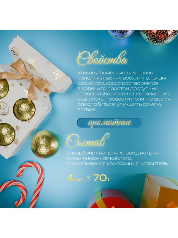 Новогодний подарочный набор косметики. Бомбочки для ванн с нежнейшими ароматами, 4 шт по 70