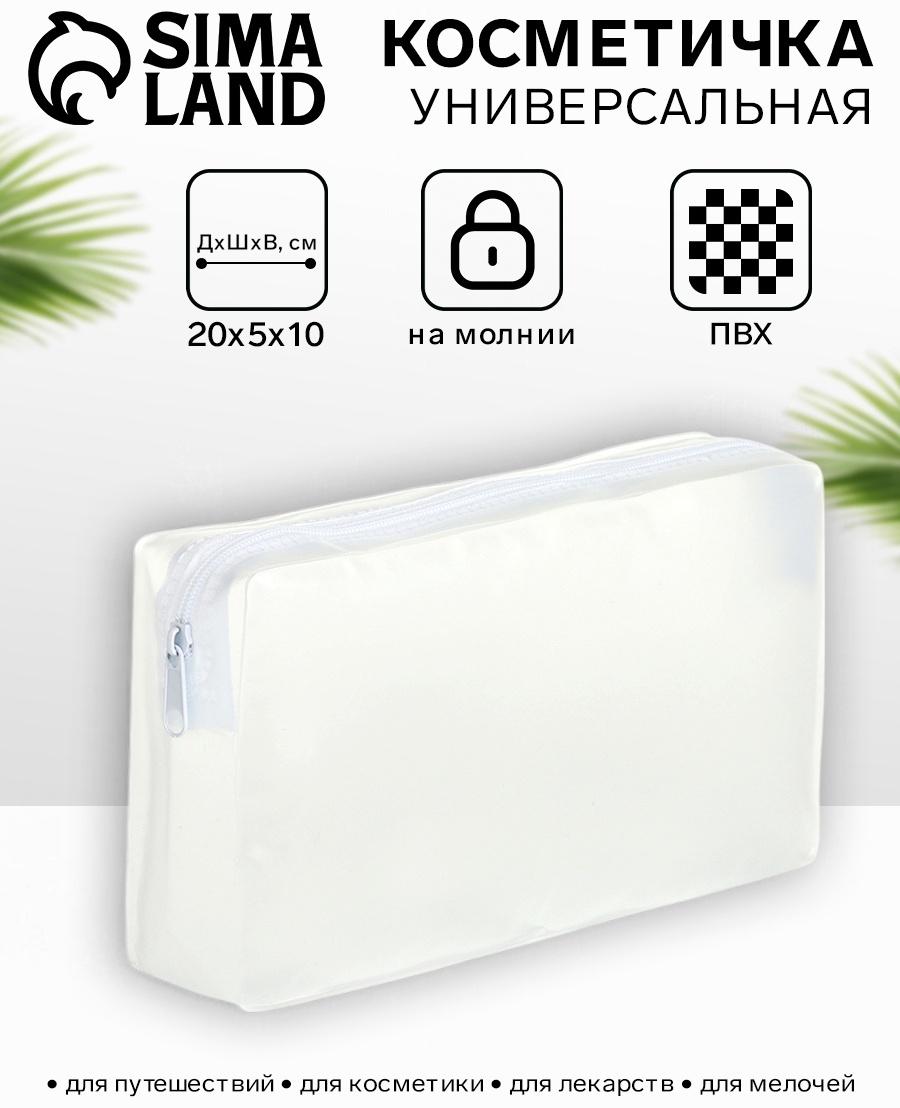 Косметичка на молнии для бассейна, маленькая, белая/прозрачная