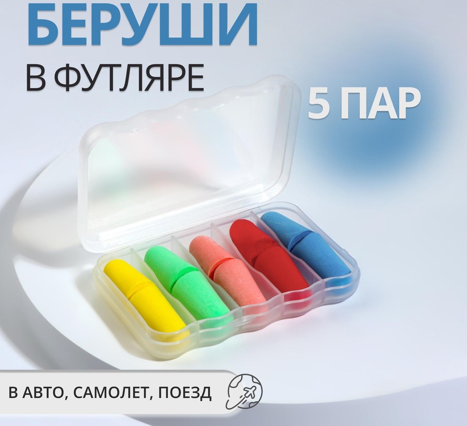 Беруши, 2.5×1 см, набор - 5 пар, в футляре, разноцветные