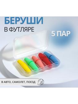 Беруши, 2.5×1 см, набор - 5 пар, в футляре, разноцветные