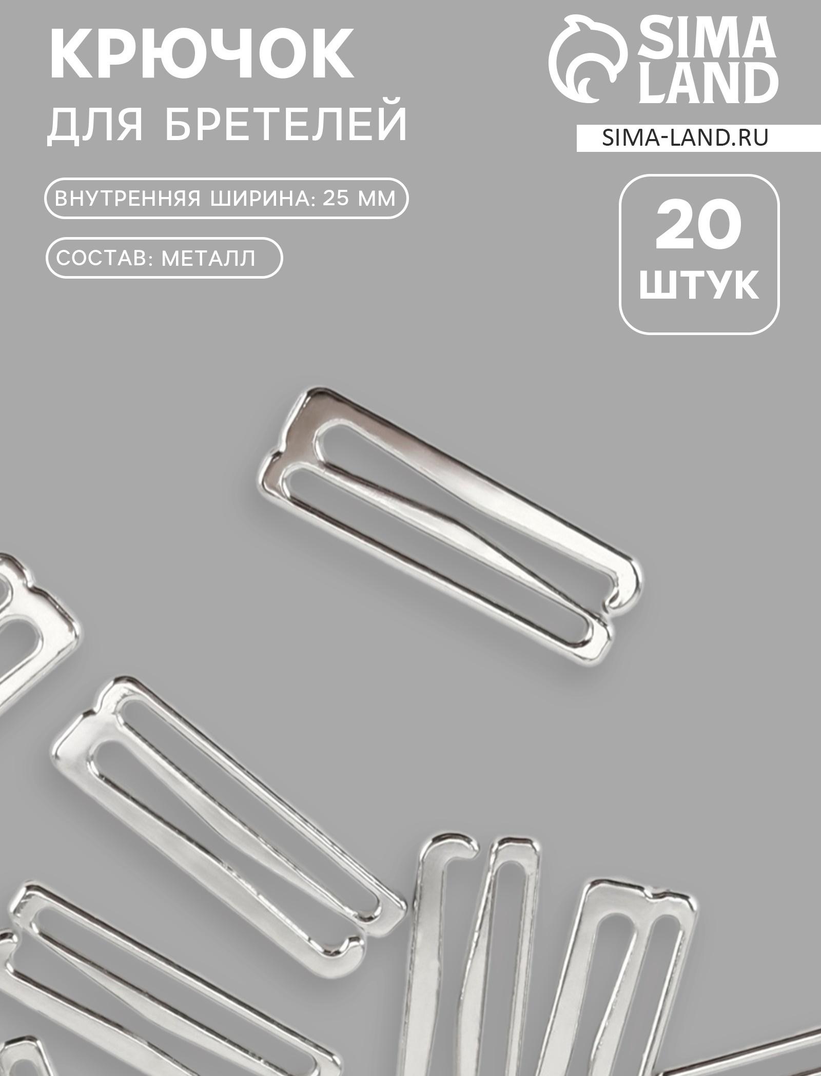 Крючок для бретелей, металлический, 25 мм, 20 шт., цвет серебряный