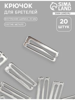 Крючок для бретелей, металлический, 25 мм, 20 шт., цвет серебряный