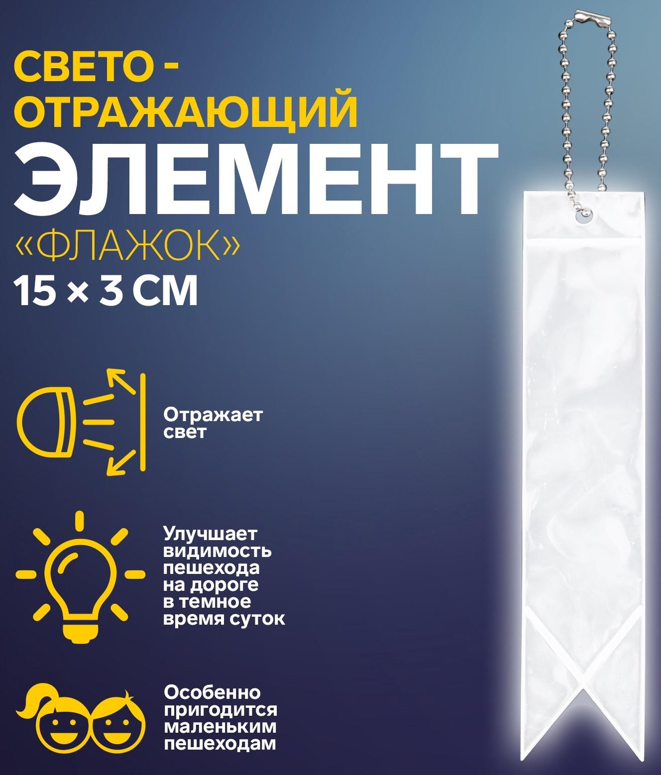 Светоотражающий элемент «Флажок», двусторонний, 15 × 3 см, цвет серый