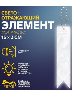 Светоотражающий элемент «Флажок», двусторонний, 15 × 3 см, цвет серый