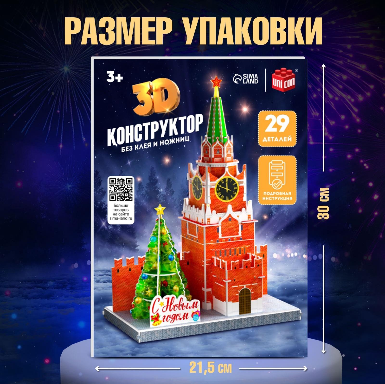 Конструктор 3D «Спасская Башня», 29 деталей, с гирляндой, новогодний