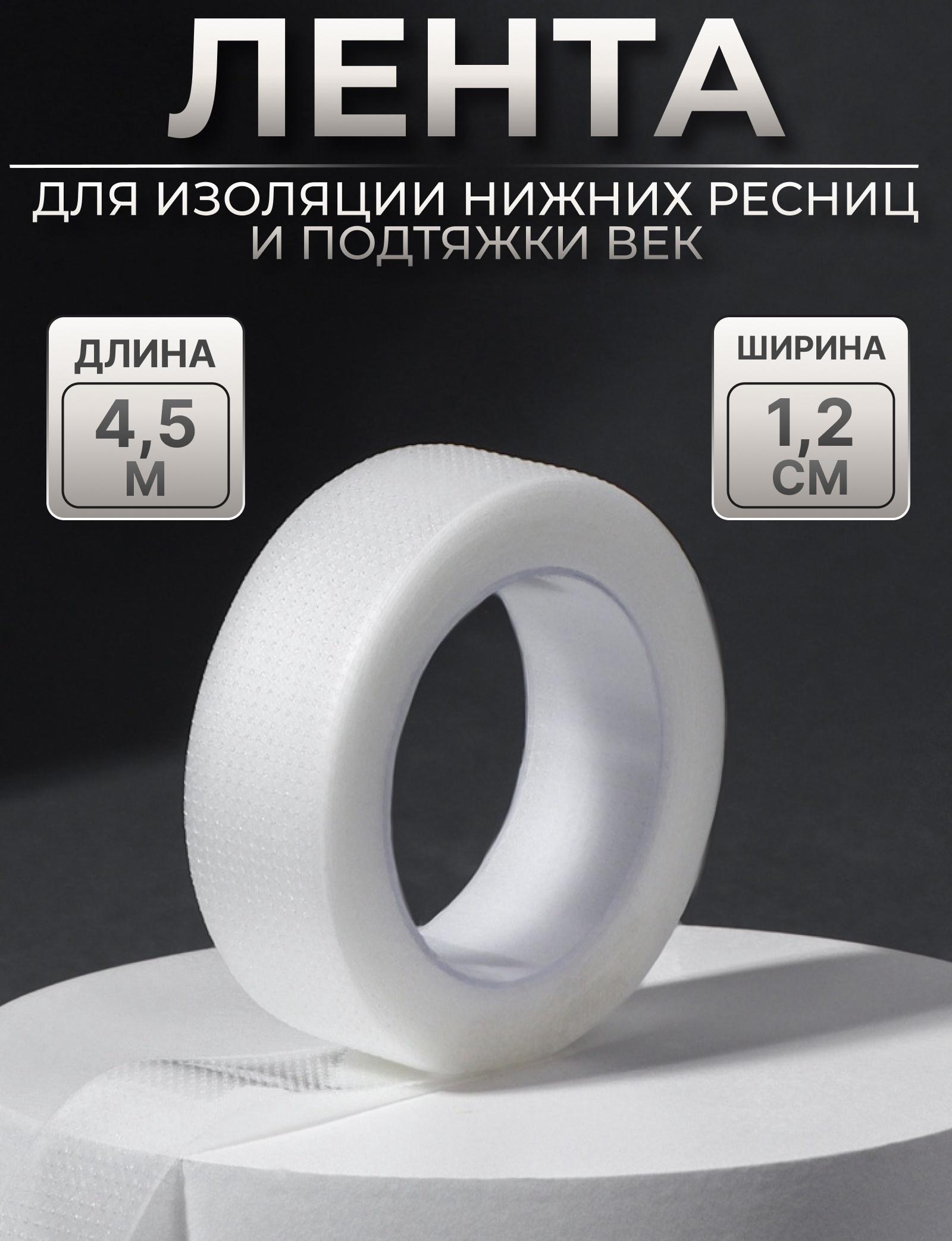 Лента для наращивания ресниц, на клеевой основе, 1,2 см × 4,5 м
