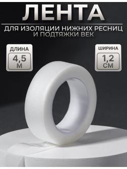 Лента для наращивания ресниц, на клеевой основе, 1,2 см × 4,5 м