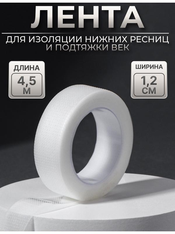 Лента для наращивания ресниц, на клеевой основе, 1,2 см × 4,5 м