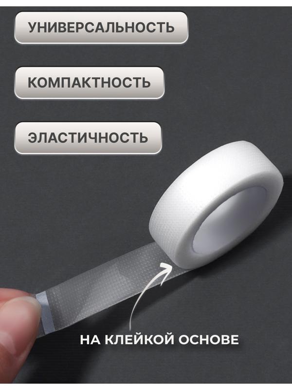 Лента для наращивания ресниц, на клеевой основе, 1,2 см × 4,5 м