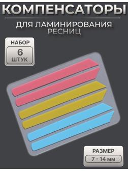 Компенсаторы для ламинирования ресниц, набор - 6 штук, 5,8 × 0,5 см, розовый/жёлтый/синий
