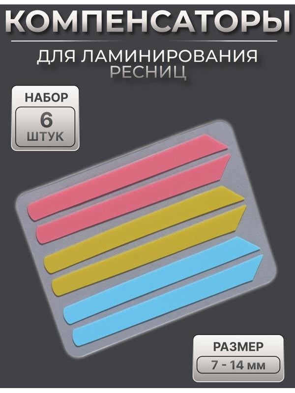 Компенсаторы для ламинирования ресниц, набор - 6 штук, 5,8 × 0,5 см, розовый/жёлтый/синий
