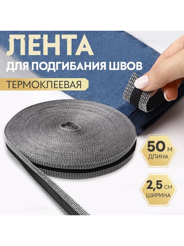 Лента для подгибания швов, термоклеевая, 2,5 см, 50 м, цвет чёрный