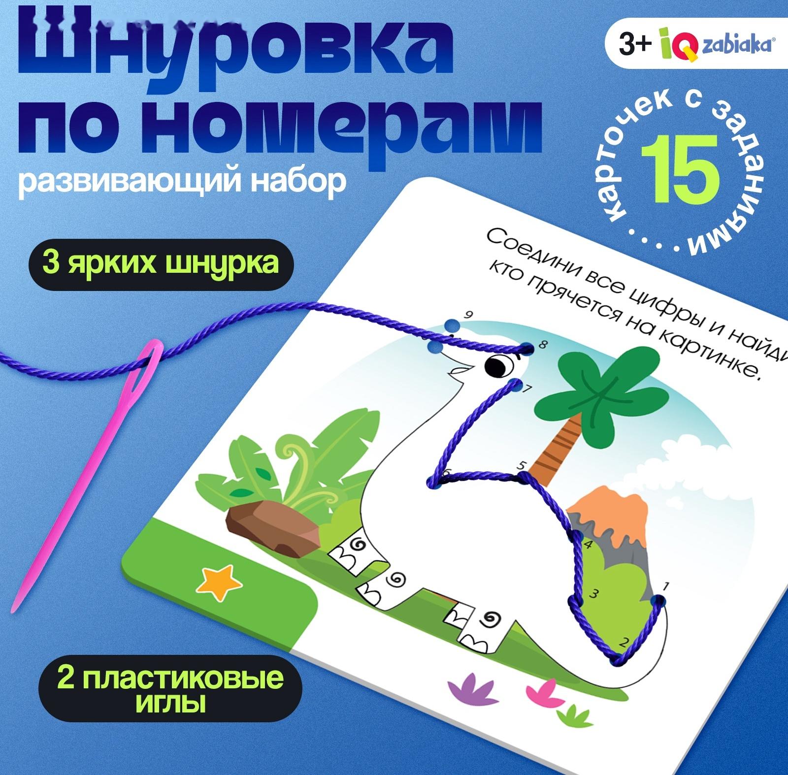 Развивающий набор «Шнуровка по номерам», 3+