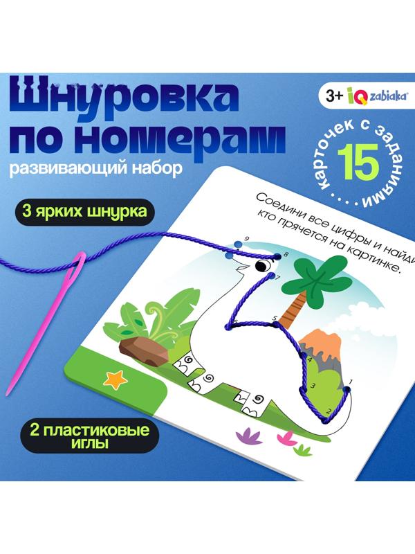Развивающий набор «Шнуровка по номерам», 3+