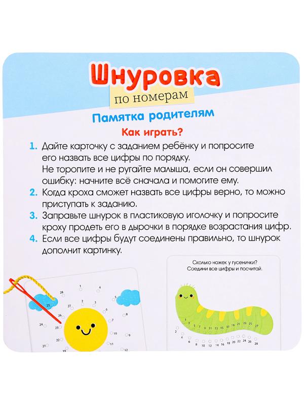 Развивающий набор «Шнуровка по номерам», 3+