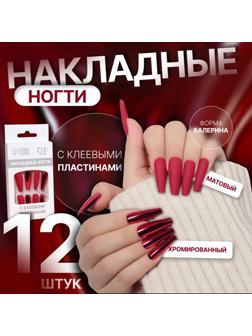 Накладные ногти, 12 шт, с клеевыми пластинами, форма балерина, матовый/хромированный, цвет бордовый/красный