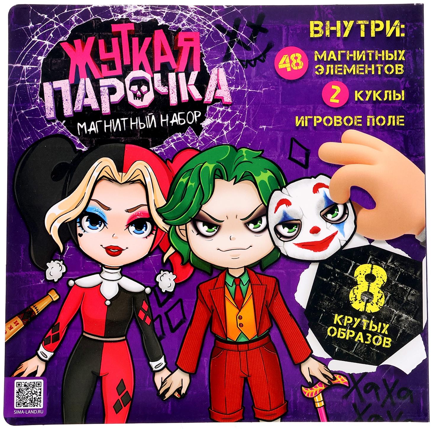 Магнитный набор «Жуткая парочка»