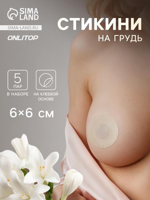 Стикини на грудь «Круг», набор - 5 пар, на клеевой основе, 6×6 см, бежевая