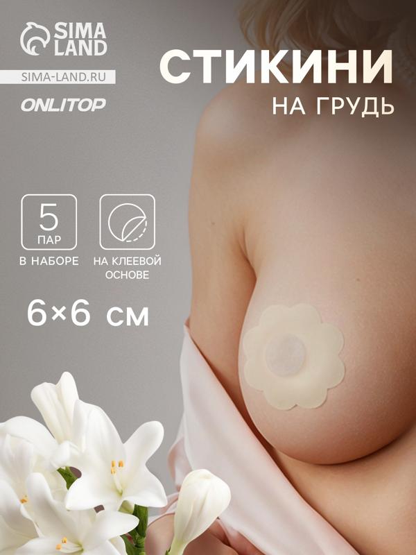 Стикини на грудь «Цветок», набор - 5 пар, на клеевой основе, 6×6 см, бежевая