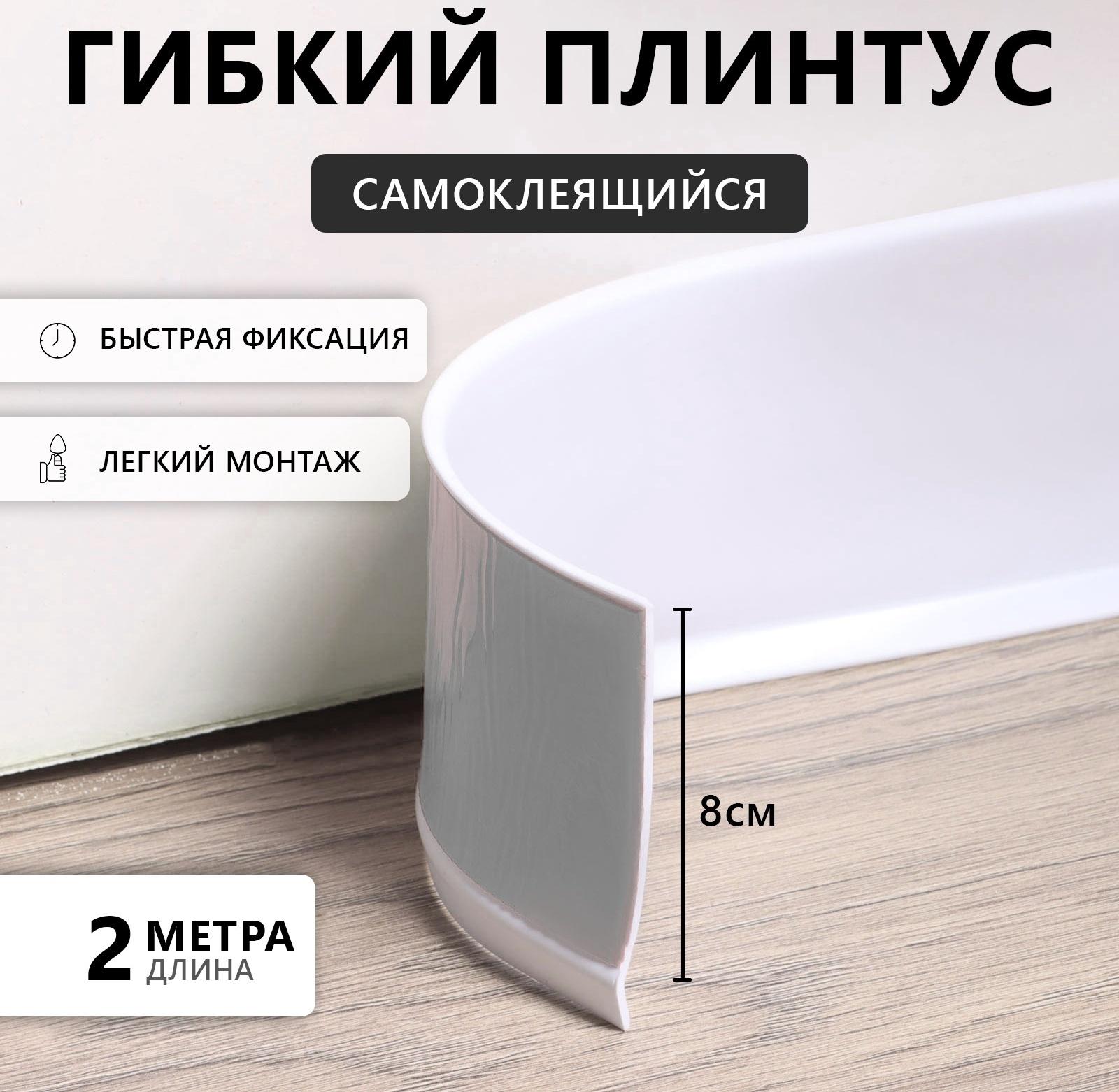 Плинтус ПВХ самоклеящийся, 200см/8см, белый