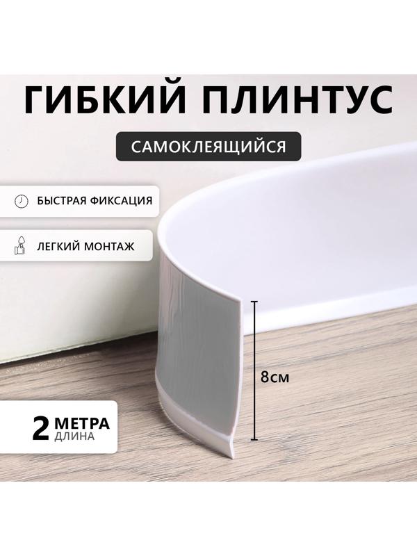 Плинтус ПВХ самоклеящийся, 200см/8см, белый
