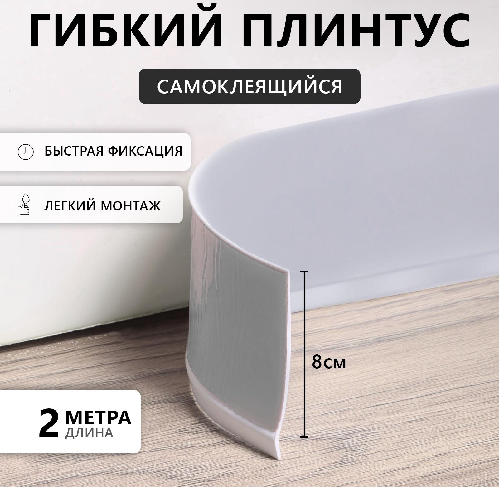 Плинтус ПВХ самоклеящийся, 200см/8см, серый