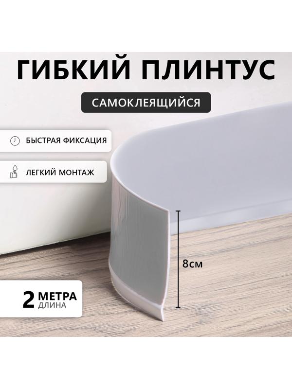 Плинтус ПВХ самоклеящийся, 200см/8см, серый