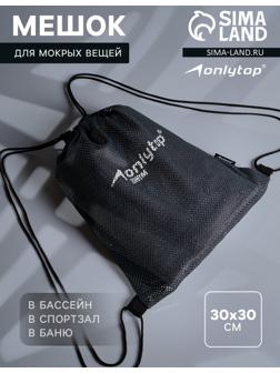 Мешок для мокрых вещей ONLYTOP, 30х30 см, цвет графитовый