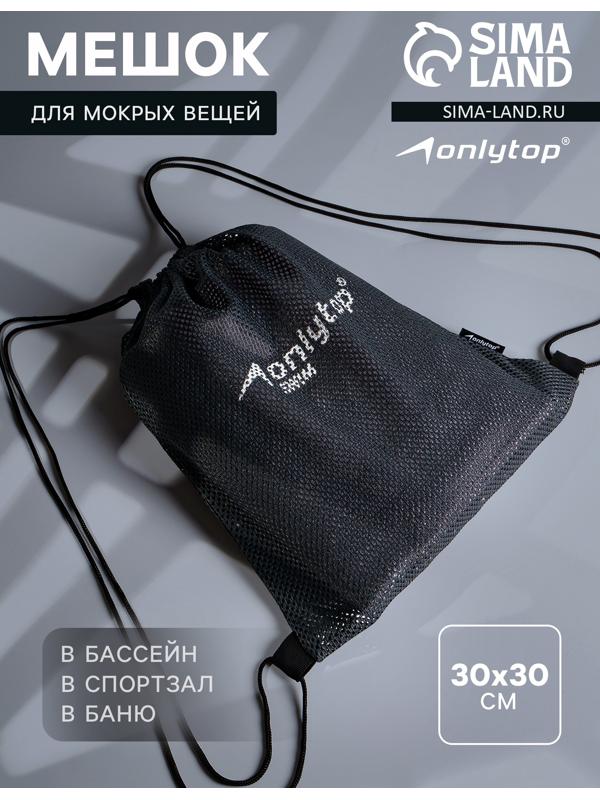 Мешок для мокрых вещей ONLYTOP, 30х30 см, цвет графитовый