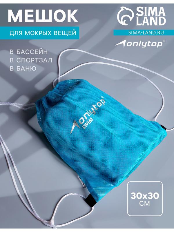 Мешок для мокрых вещей ONLYTOP, 30х30 см, цвет голубой