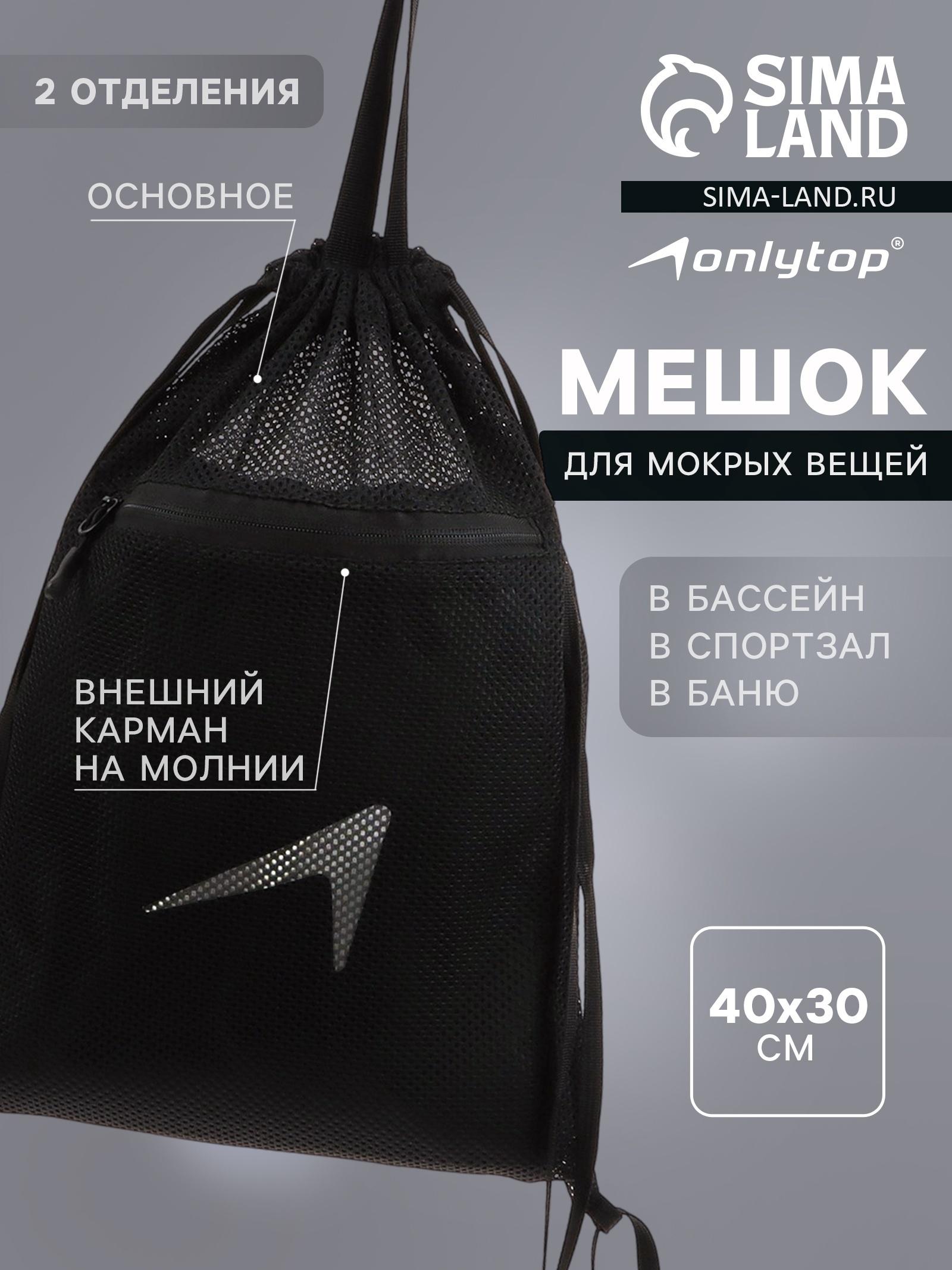 Мешок для мокрых вещей ONLYTOP, 40х30 см, цвет чёрный