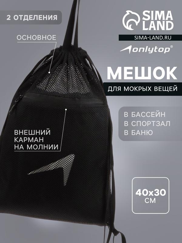 Мешок для мокрых вещей ONLYTOP, 40х30 см, цвет чёрный