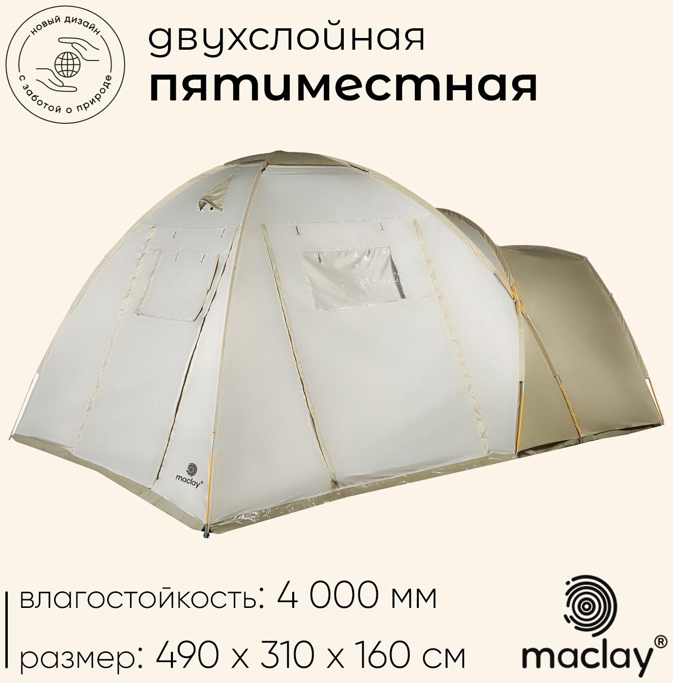 Палатка туристическая, кемпинговая maclay karelia cool 5, 5-местная, с тамбуром