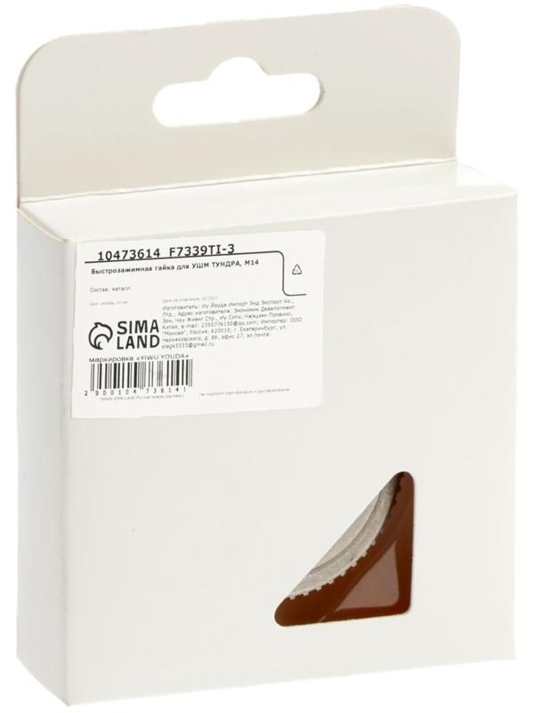 Быстрозажимная гайка для УШМ ТУНДРА, М14