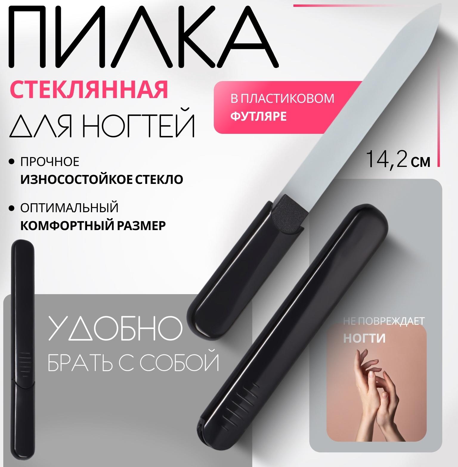 Пилка стеклянная для ногтей, 14.2 см, в футляре, чёрная