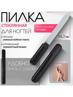 Пилка стеклянная для ногтей, 14.2 см, в футляре, чёрная