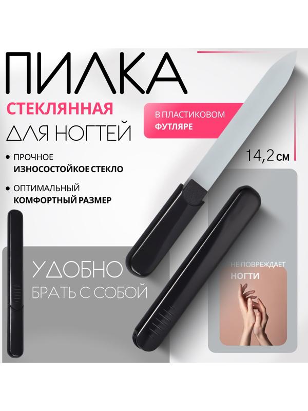 Пилка стеклянная для ногтей, 14.2 см, в футляре, чёрная