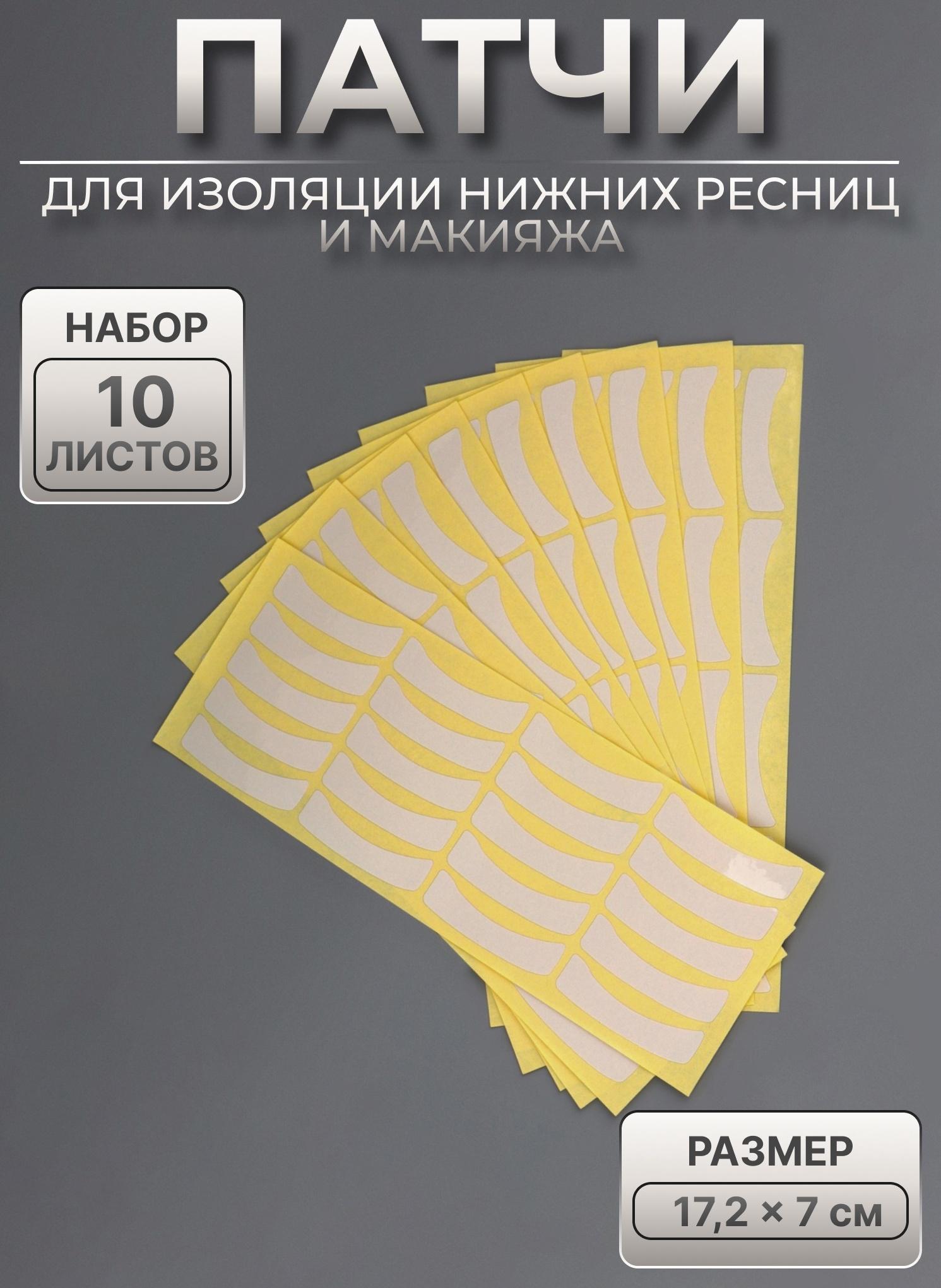 Патчи для изоляции нижних ресниц и макияжа, набор - 10 листов