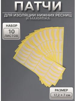 Патчи для изоляции нижних ресниц и макияжа, набор - 10 листов